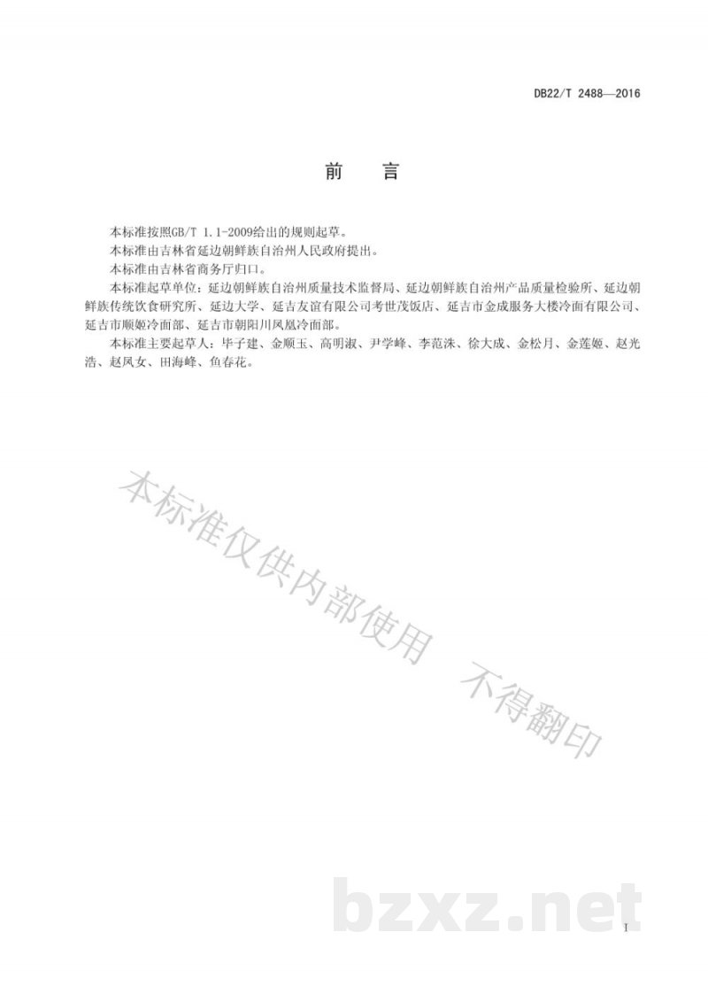 DB22/T 2488-2016朝鲜族料理 冷面 DB22/T 2488-2016朝鲜族料理 冷面