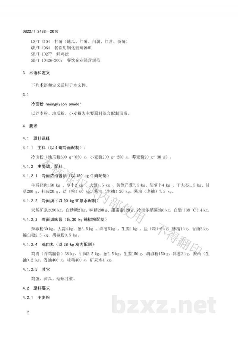 DB22/T 2488-2016朝鲜族料理 冷面 DB22/T 2488-2016朝鲜族料理 冷面