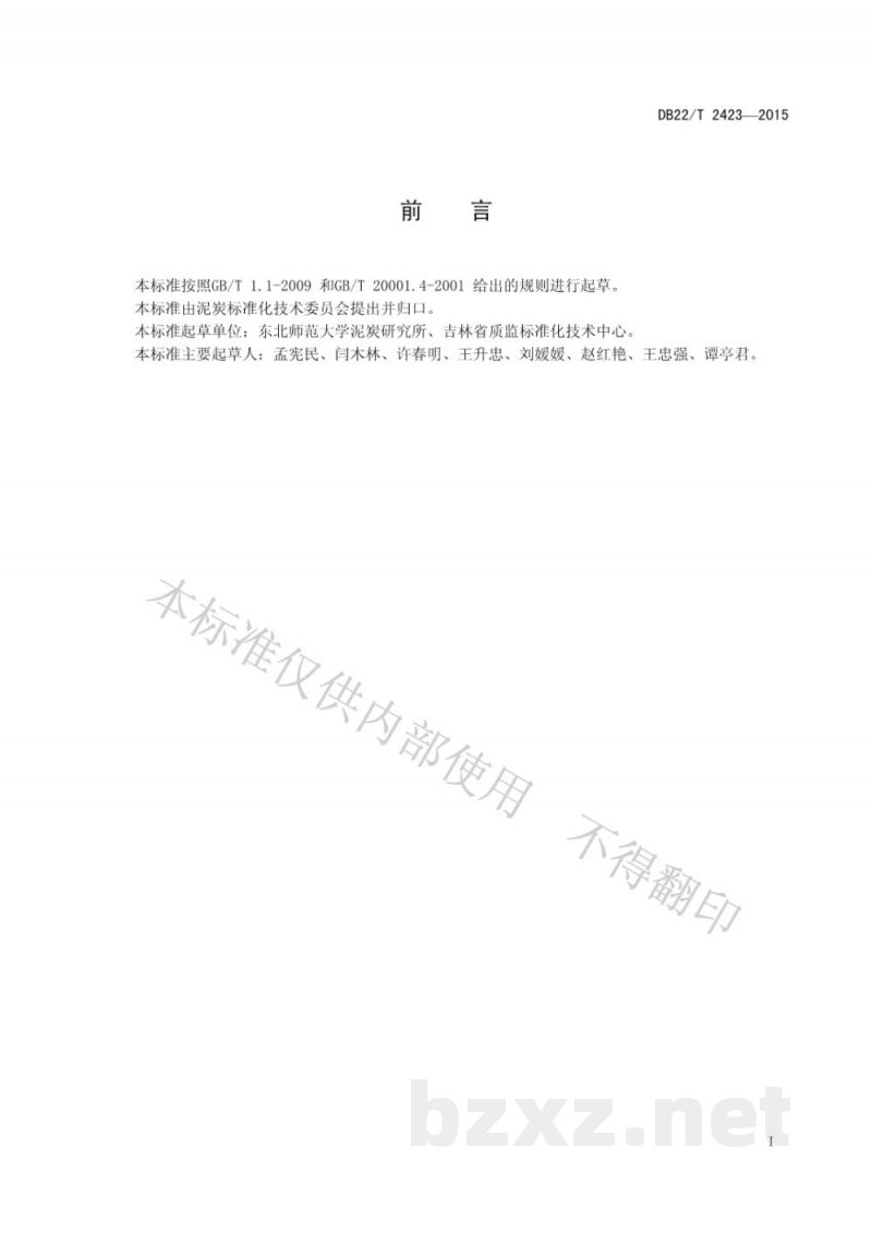 DB22/T 2423-2015泥炭、基质与土壤调理剂的颗粒分布测定 DB22/T 2423-2015泥炭、基质与土壤调理剂的颗粒分布测定