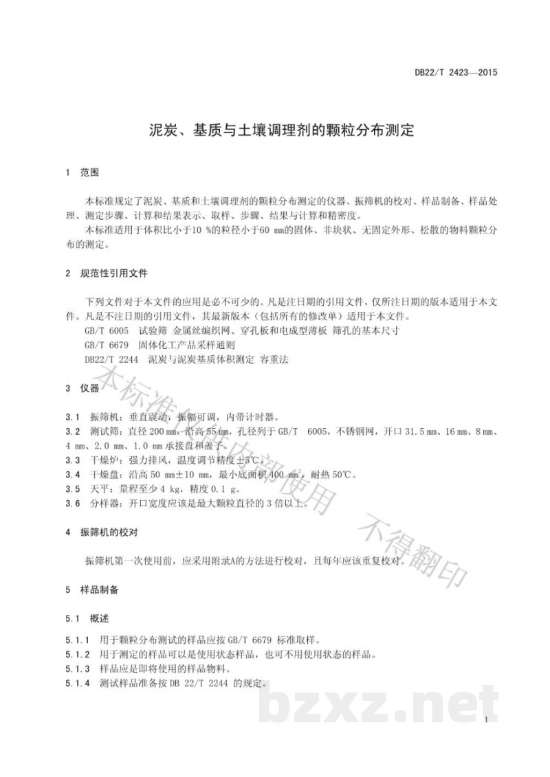 DB22/T 2423-2015泥炭、基质与土壤调理剂的颗粒分布测定 DB22/T 2423-2015泥炭、基质与土壤调理剂的颗粒分布测定