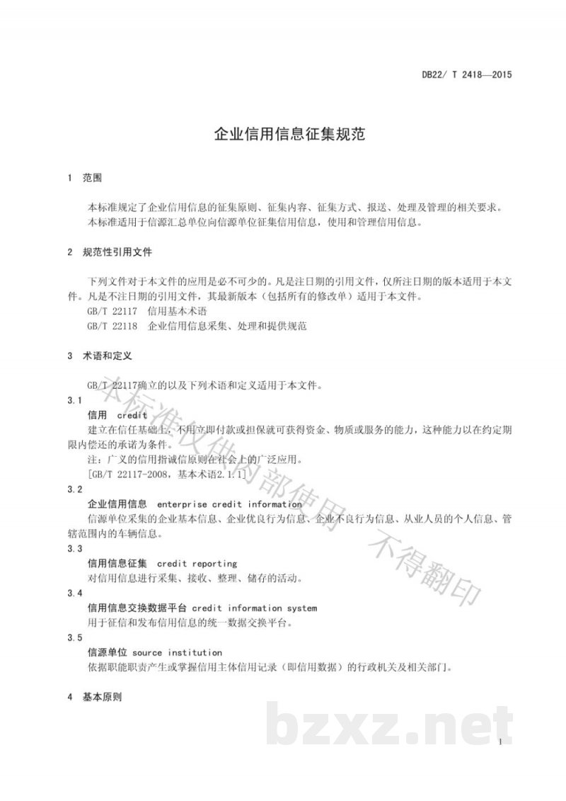 DB22/T 2418-2015企业信用信息征集规范