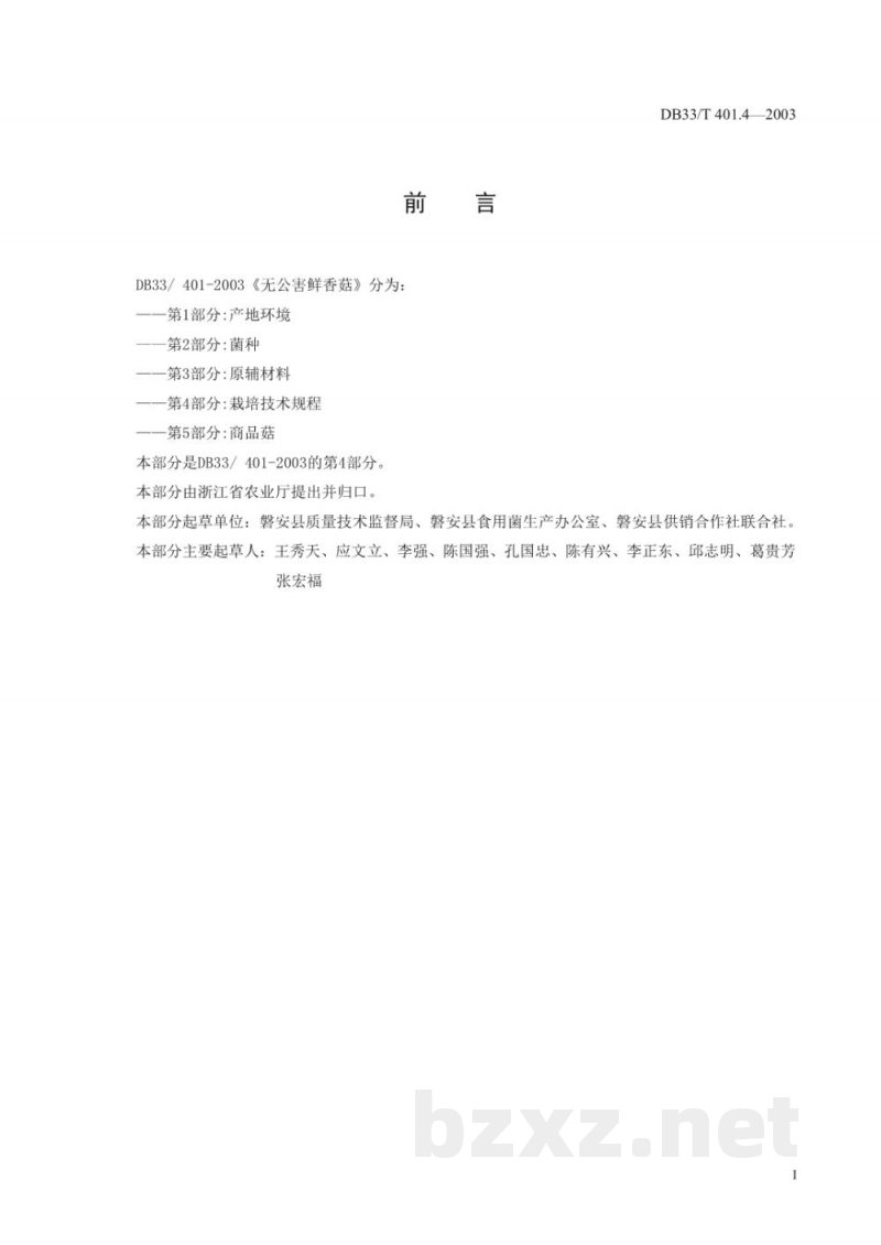 DB33/T 401.4-2003无公害鲜香菇 第4部分:栽培技术规程 DB33/T 401.4-2003无公害鲜香菇 第4部分:栽培技术规程