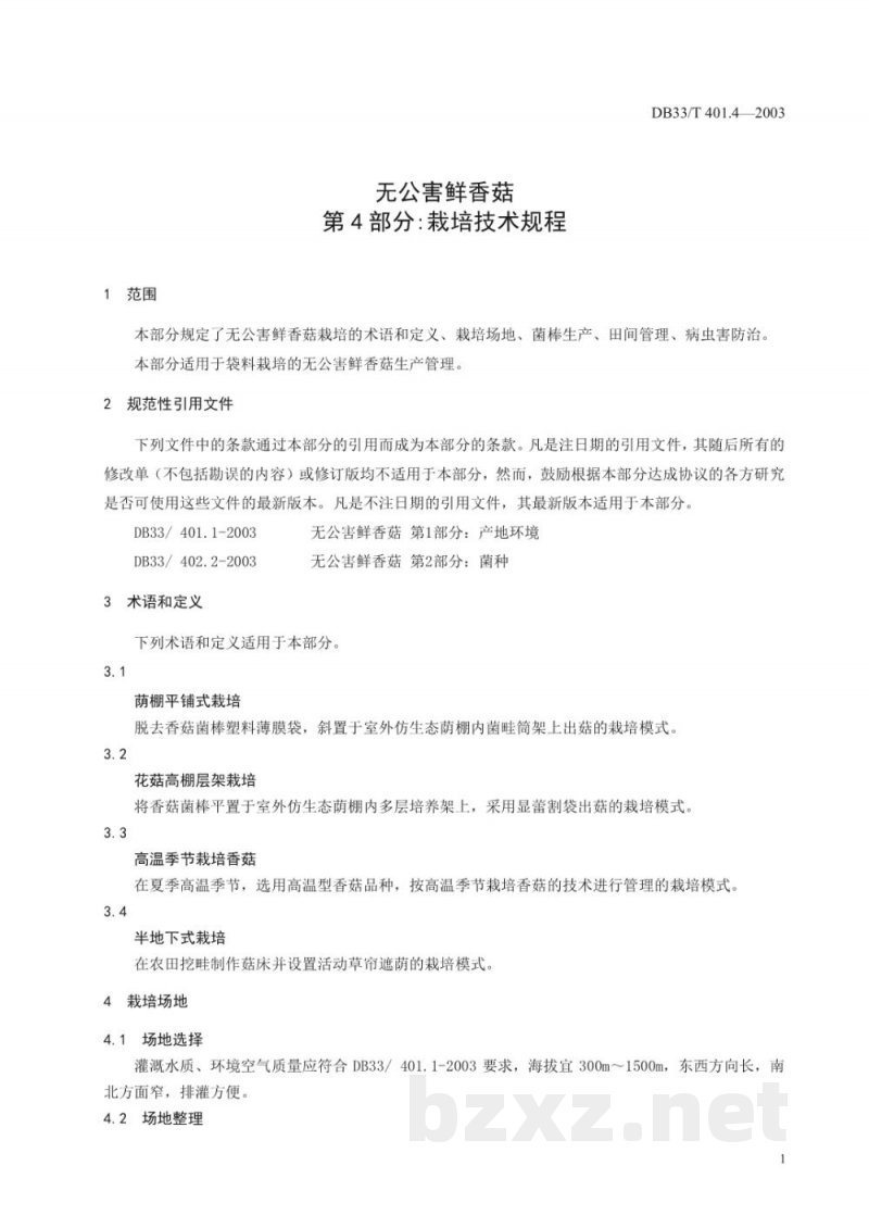 DB33/T 401.4-2003无公害鲜香菇 第4部分:栽培技术规程 DB33/T 401.4-2003无公害鲜香菇 第4部分:栽培技术规程