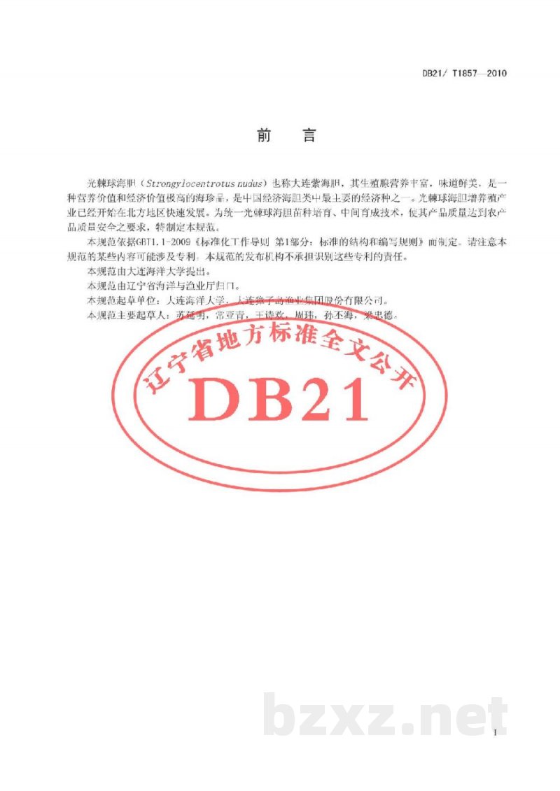 DB21/T 1857-2010农产品质量安全 光棘球海胆人工育苗技术规范 DB21/T 1857-2010农产品质量安全 光棘球海胆人工育苗技术规范