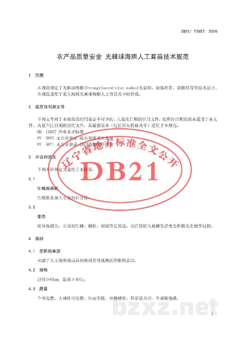 DB21/T 1857-2010农产品质量安全 光棘球海胆人工育苗技术规范 DB21/T 1857-2010农产品质量安全 光棘球海胆人工育苗技术规范