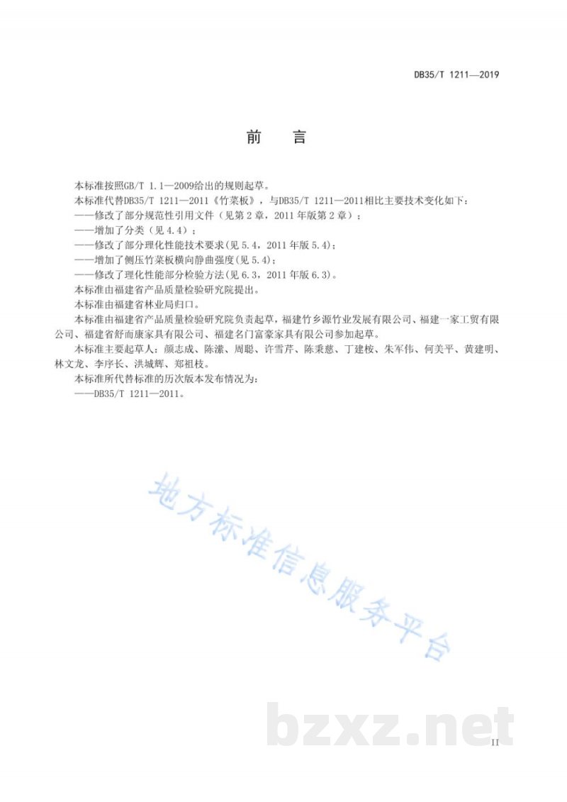 DB35/T 1211-2019竹菜板通用技术条件 DB35/T 1211-2019竹菜板通用技术条件