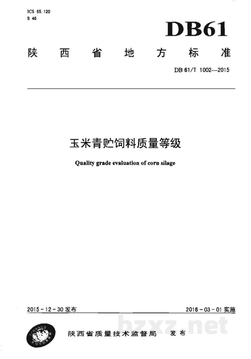 DB61/T 1002-2015玉米青贮饲料质量等级 DB61/T 1002-2015玉米青贮饲料质量等级