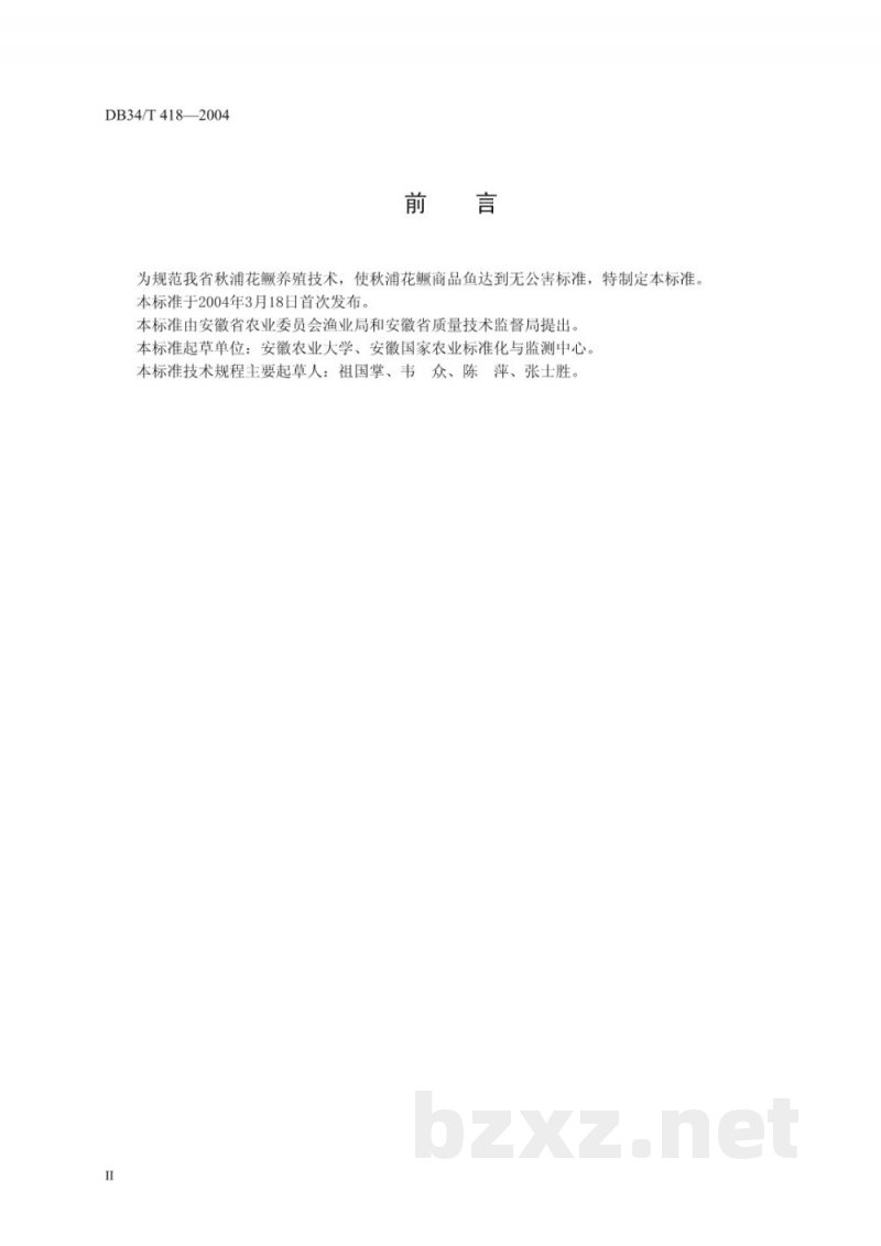 DB34/T 418-2004无公害秋浦花鳜养殖技术规程 DB34/T 418-2004无公害秋浦花鳜养殖技术规程