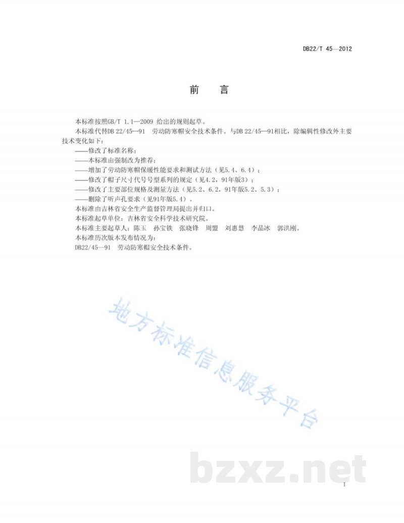 DB22/T 45-2012劳动防寒帽 DB22/T 45-2012劳动防寒帽