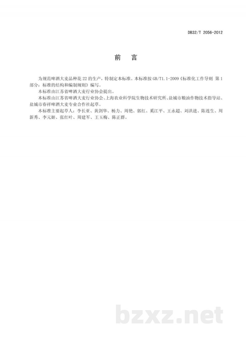 DB32/T 2056-2012啤酒大麦花22生产技术规程 DB32/T 2056-2012啤酒大麦花22生产技术规程