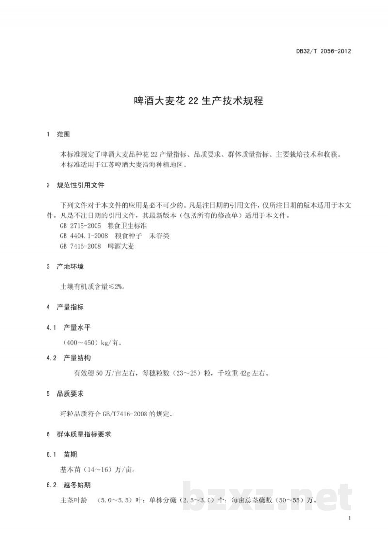 DB32/T 2056-2012啤酒大麦花22生产技术规程 DB32/T 2056-2012啤酒大麦花22生产技术规程