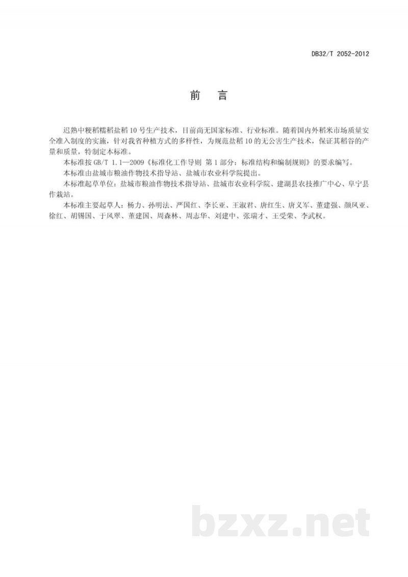 DB32/T 2052-2012糯稻盐稻10号生产技术规程 DB32/T 2052-2012糯稻盐稻10号生产技术规程