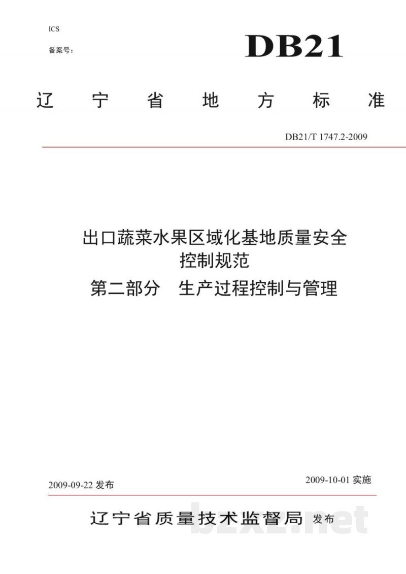 DB21/T 1747.2-2009出口蔬菜水果区域化基地质量安全控制规范 第2部分:生产过程控制与管理 DB21/T 1747.2-2009出口蔬菜水果区域化基地质量安全控制规范 第2部分:生产过程控制与管理