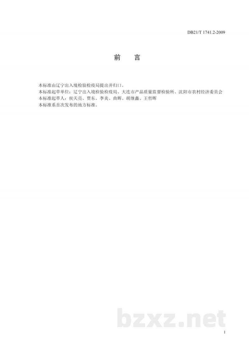 DB21/T 1747.2-2009出口蔬菜水果区域化基地质量安全控制规范 第2部分:生产过程控制与管理 DB21/T 1747.2-2009出口蔬菜水果区域化基地质量安全控制规范 第2部分:生产过程控制与管理