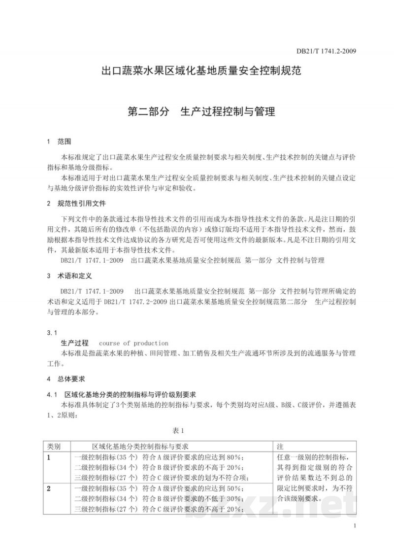 DB21/T 1747.2-2009出口蔬菜水果区域化基地质量安全控制规范 第2部分:生产过程控制与管理 DB21/T 1747.2-2009出口蔬菜水果区域化基地质量安全控制规范 第2部分:生产过程控制与管理