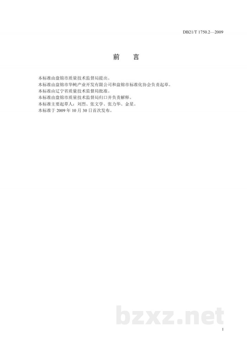 DB21/T 1750.2-2009红鳍东方 海水苗种繁育技术规范 DB21/T 1750.2-2009红鳍东方 海水苗种繁育技术规范
