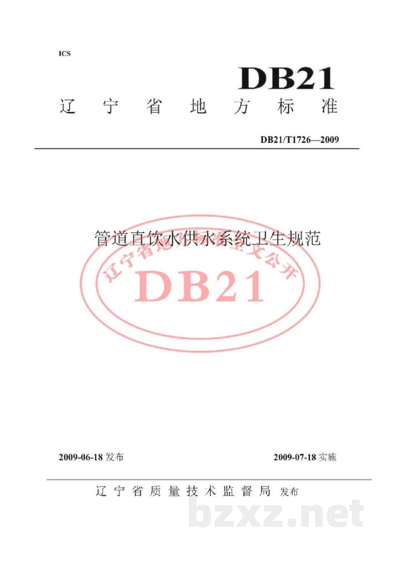 DB21/T 1726-2009管道直饮水供水系统卫生规范 DB21/T 1726-2009管道直饮水供水系统卫生规范