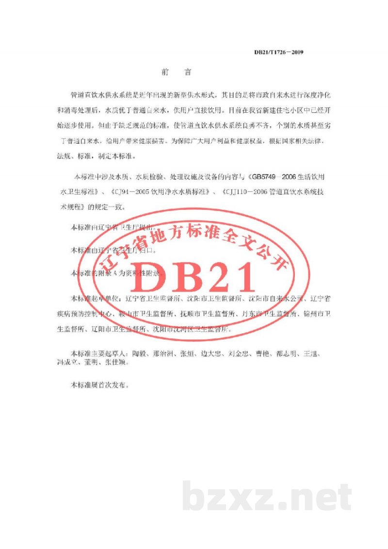 DB21/T 1726-2009管道直饮水供水系统卫生规范 DB21/T 1726-2009管道直饮水供水系统卫生规范
