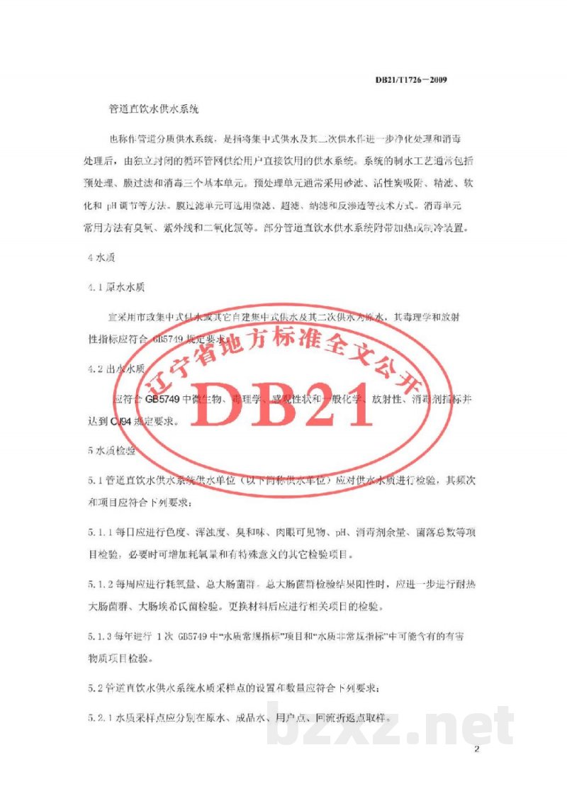 DB21/T 1726-2009管道直饮水供水系统卫生规范 DB21/T 1726-2009管道直饮水供水系统卫生规范