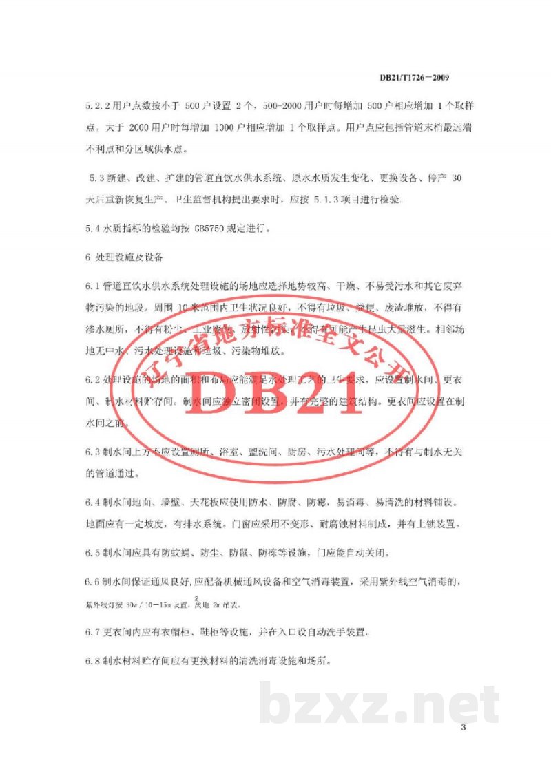 DB21/T 1726-2009管道直饮水供水系统卫生规范 DB21/T 1726-2009管道直饮水供水系统卫生规范
