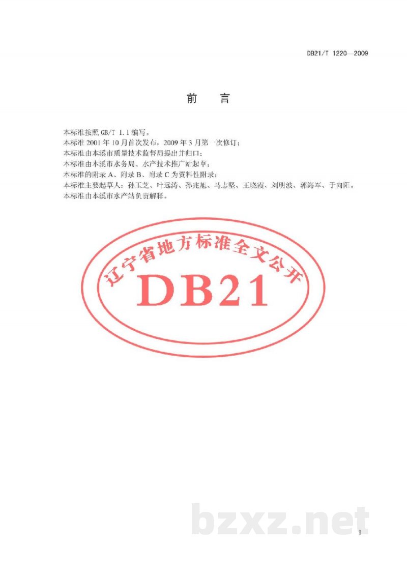 DB21/T 1220-2009农产品质量安全 鳟鱼养殖技术规程 DB21/T 1220-2009农产品质量安全 鳟鱼养殖技术规程