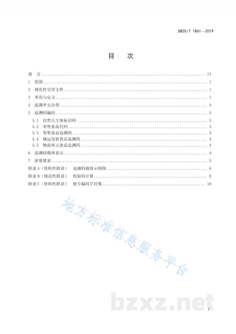 DB35/T 1861-2019食品质量安全追溯码编码技术规范 自然人 DB35/T 1861-2019食品质量安全追溯码编码技术规范 自然人