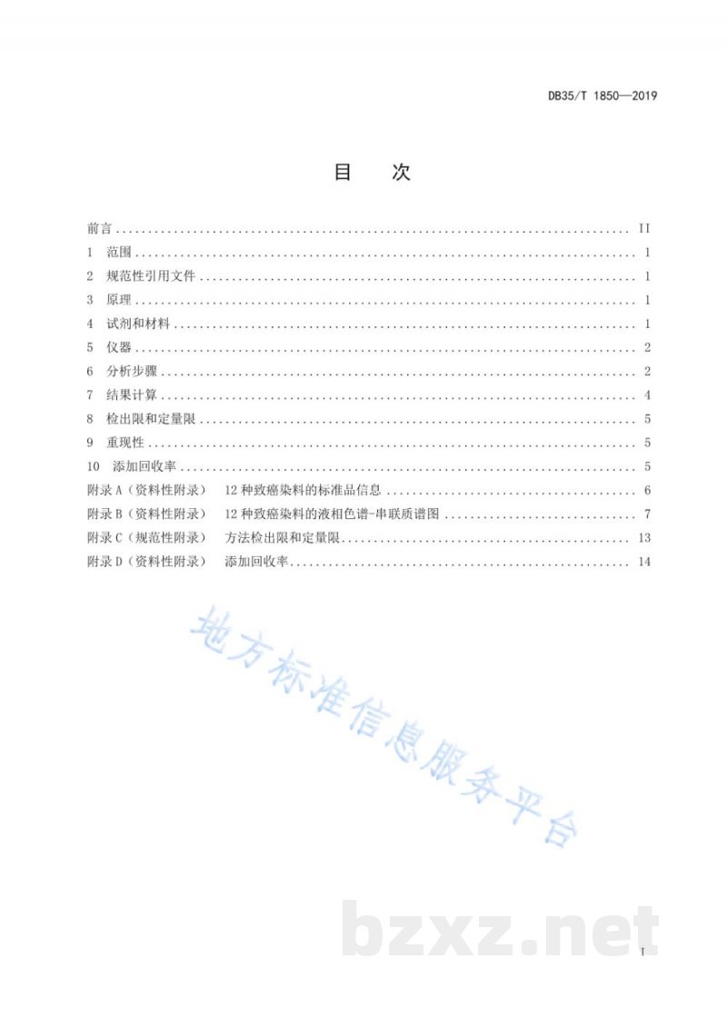 DB35/T 1850-2019塑料包装材料中致癌染料的测定 液相色谱-串联质谱法 DB35/T 1850-2019塑料包装材料中致癌染料的测定 液相色谱-串联质谱法