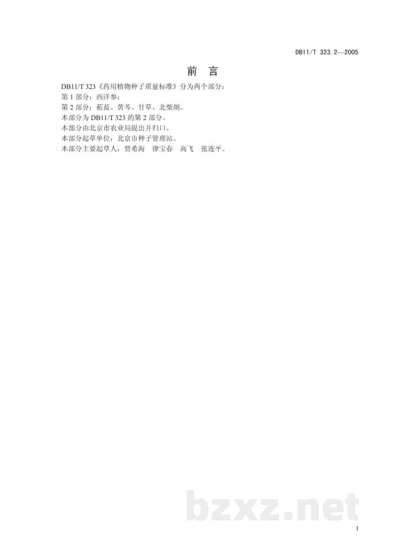 DB11/T 323.2-2005药用植物种子质量标准 第2部分:菘蓝、黄芩、甘草、北柴胡 DB11/T 323.2-2005药用植物种子质量标准 第2部分:菘蓝、黄芩、甘草、北柴胡