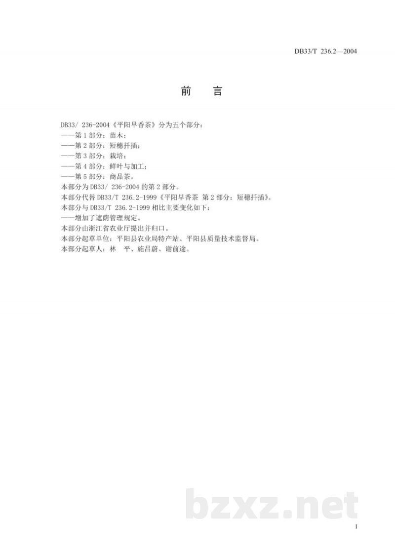 DB33/T 236.2-2004平阳早香茶 第2部分:短穗扦插 DB33/T 236.2-2004平阳早香茶 第2部分:短穗扦插