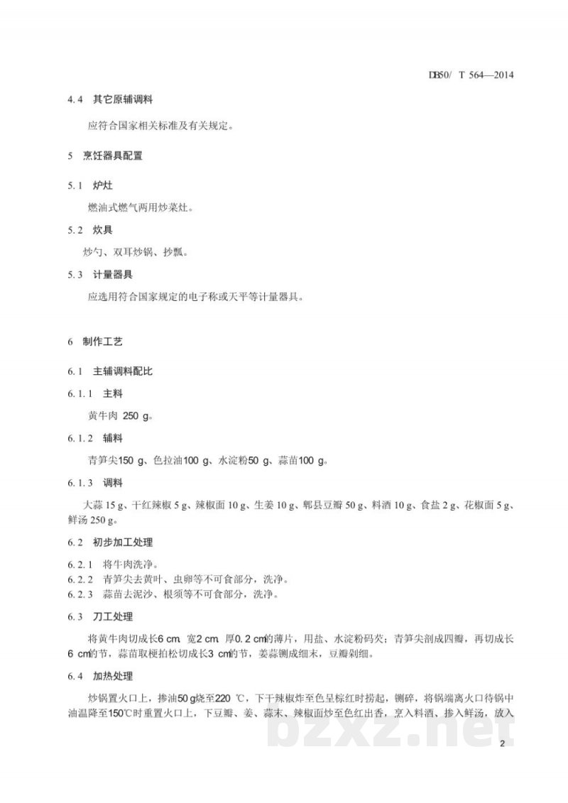 DB50/T 564-2014渝菜 水煮牛肉烹饪技术规范 DB50/T 564-2014渝菜 水煮牛肉烹饪技术规范