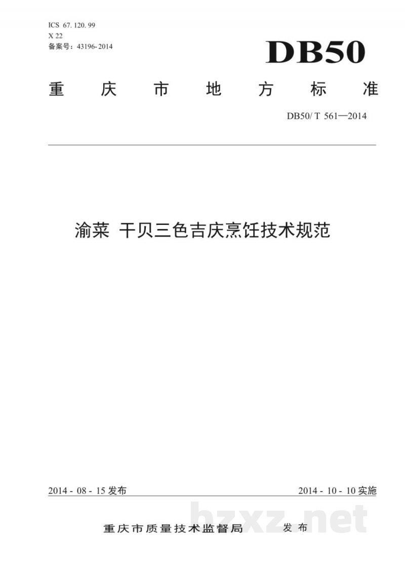 DB50/T 561-2014渝菜 干贝三色吉庆烹饪技术规范 DB50/T 561-2014渝菜 干贝三色吉庆烹饪技术规范