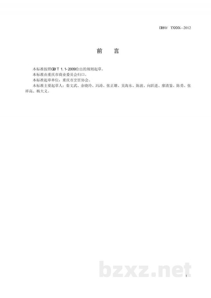 DB50/T 561-2014渝菜 干贝三色吉庆烹饪技术规范 DB50/T 561-2014渝菜 干贝三色吉庆烹饪技术规范