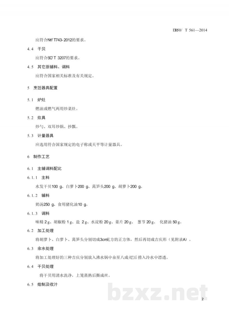 DB50/T 561-2014渝菜 干贝三色吉庆烹饪技术规范 DB50/T 561-2014渝菜 干贝三色吉庆烹饪技术规范
