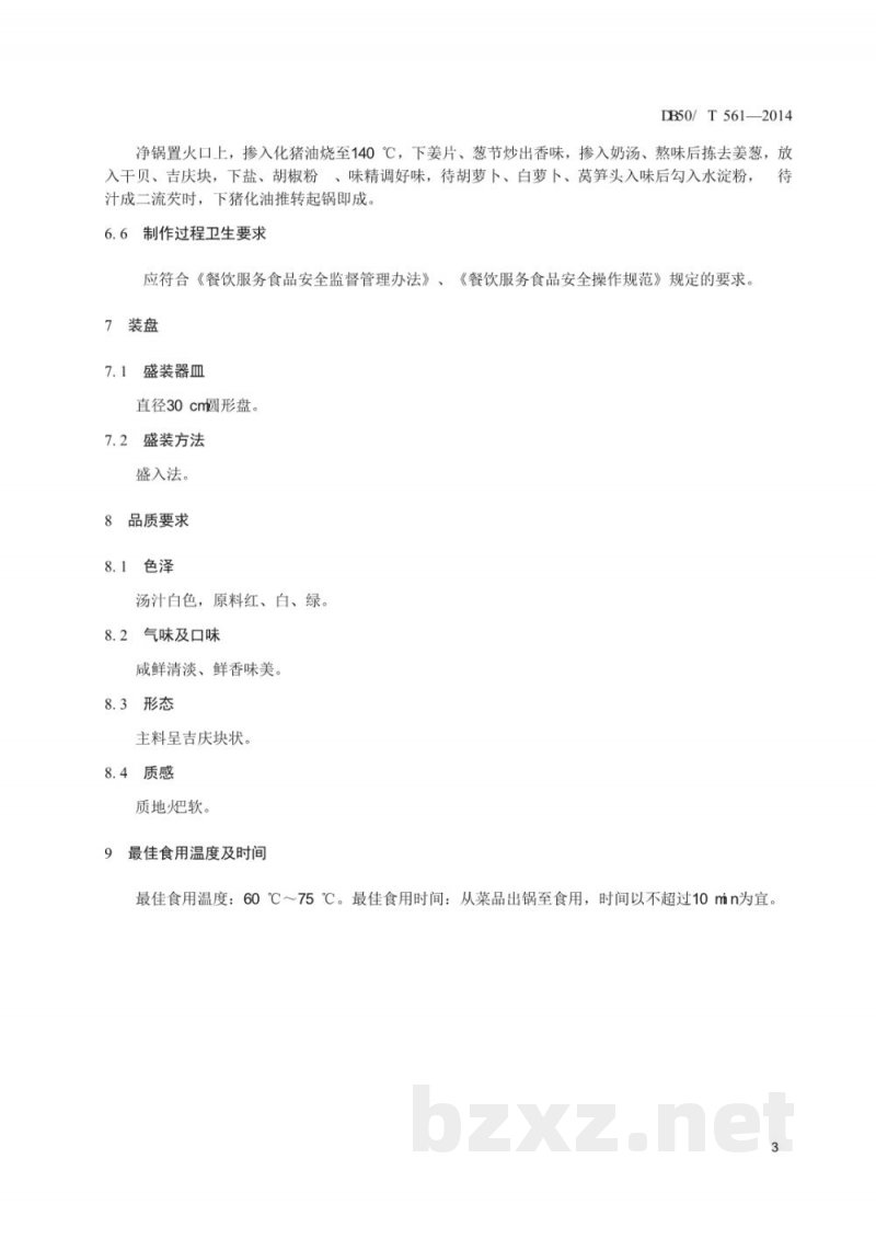 DB50/T 561-2014渝菜 干贝三色吉庆烹饪技术规范 DB50/T 561-2014渝菜 干贝三色吉庆烹饪技术规范