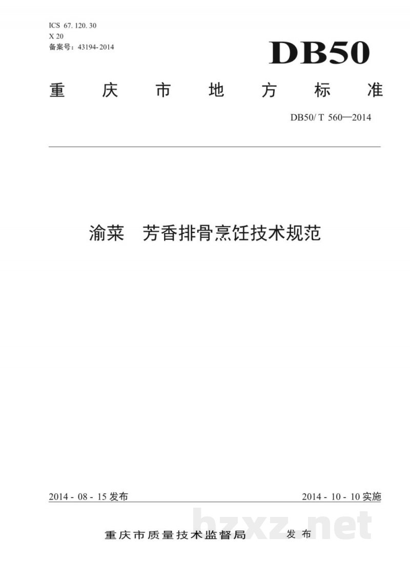 DB50/T 560-2014渝菜 芳香排骨烹饪技术规范 DB50/T 560-2014渝菜 芳香排骨烹饪技术规范