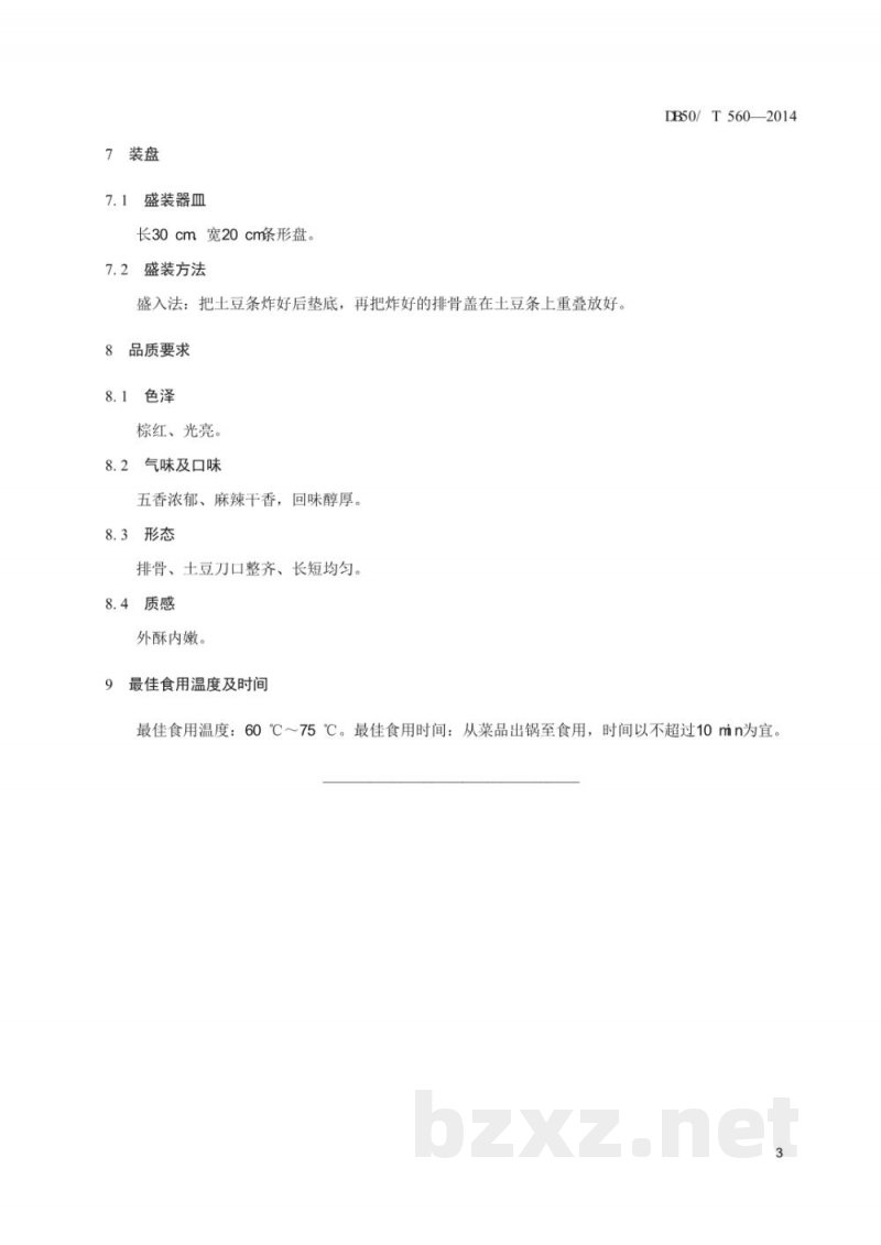 DB50/T 560-2014渝菜 芳香排骨烹饪技术规范 DB50/T 560-2014渝菜 芳香排骨烹饪技术规范