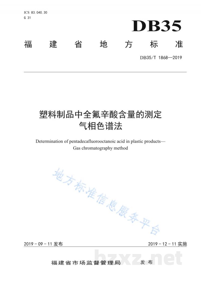 DB35/T 1868-2019塑料制品中全氟辛酸含量的测定 气相色谱法 DB35/T 1868-2019塑料制品中全氟辛酸含量的测定 气相色谱法