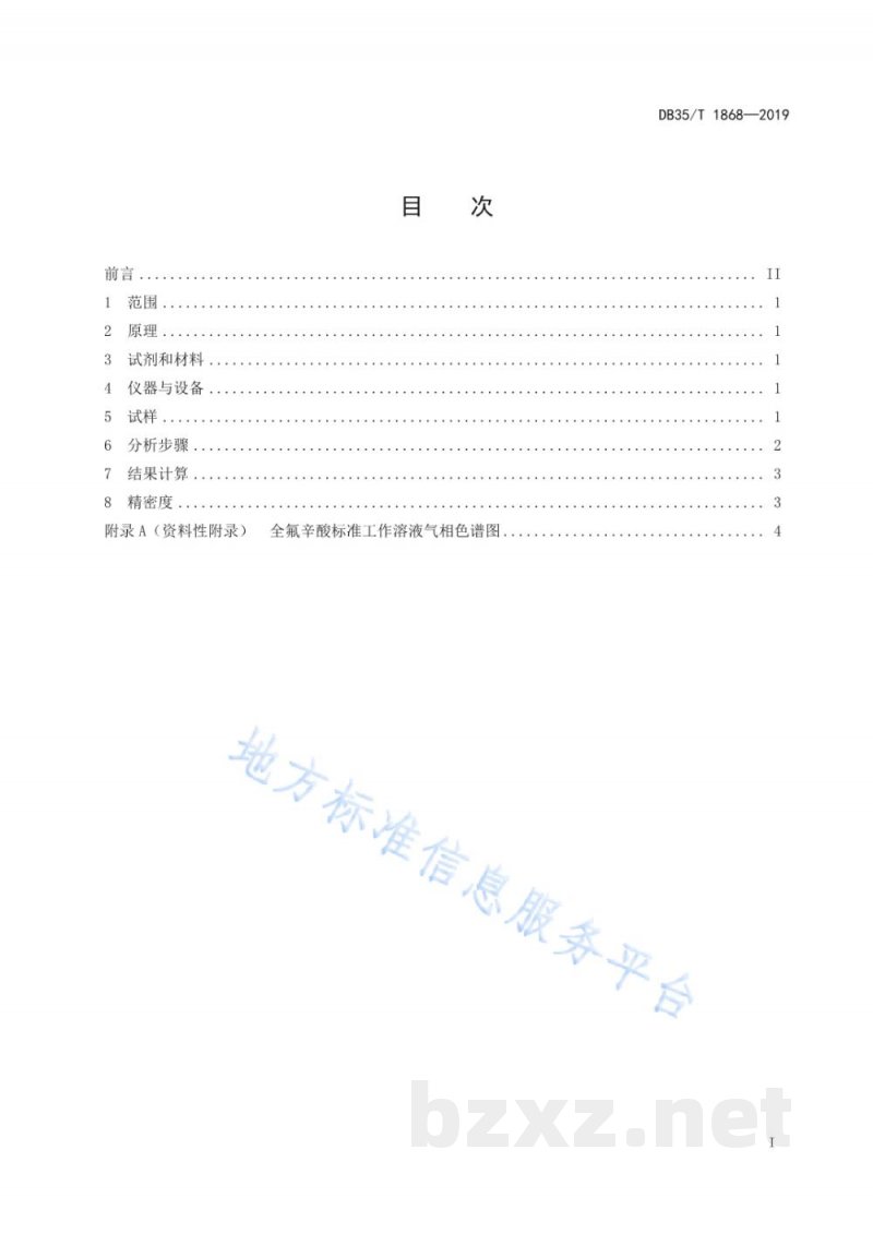 DB35/T 1868-2019塑料制品中全氟辛酸含量的测定 气相色谱法 DB35/T 1868-2019塑料制品中全氟辛酸含量的测定 气相色谱法