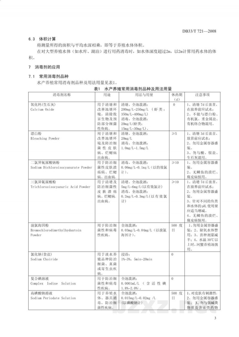 DB33/T 721-2008水产养殖消毒剂使用技术规范 DB33/T 721-2008水产养殖消毒剂使用技术规范