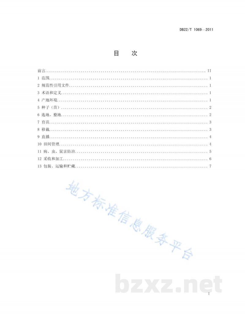 DB22/T 1069-2011绿色农产品 龙胆草生产技术规程 DB22/T 1069-2011绿色农产品 龙胆草生产技术规程