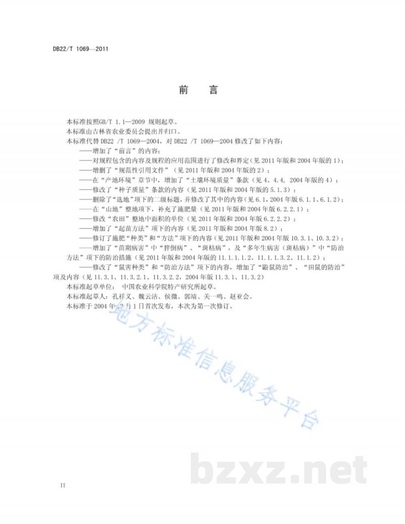 DB22/T 1069-2011绿色农产品 龙胆草生产技术规程 DB22/T 1069-2011绿色农产品 龙胆草生产技术规程