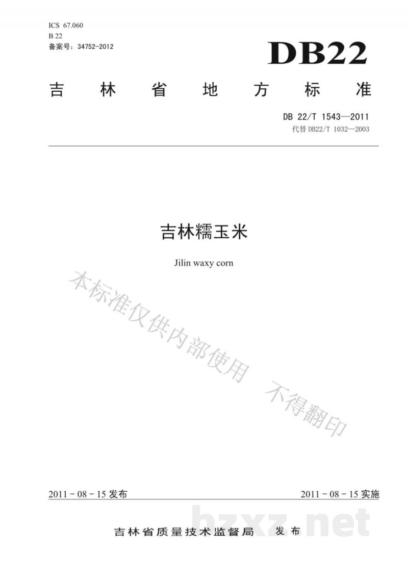 DB22/T 1543-2011吉林糯玉米