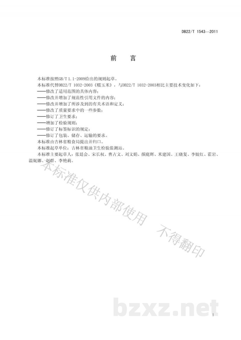 DB22/T 1543-2011吉林糯玉米