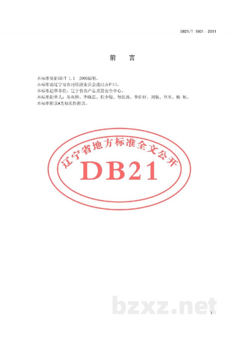 DB21/T 1901-2011绿色食品 黄瓜设施生产技术规程 DB21/T 1901-2011绿色食品 黄瓜设施生产技术规程