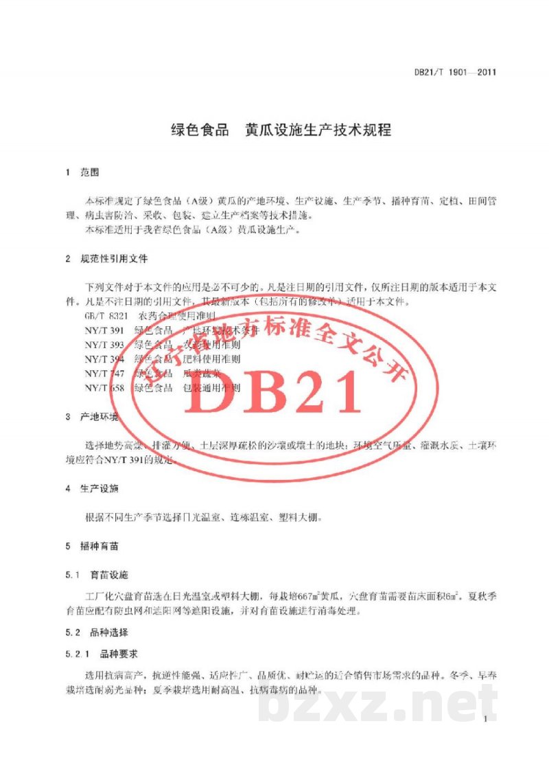 DB21/T 1901-2011绿色食品 黄瓜设施生产技术规程 DB21/T 1901-2011绿色食品 黄瓜设施生产技术规程