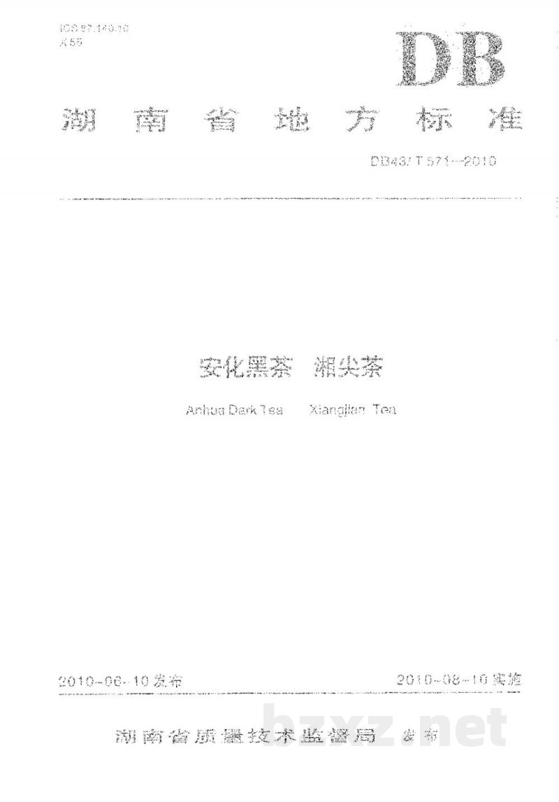 DB43/T 571-2010安化黑茶 湘尖茶 DB43/T 571-2010安化黑茶 湘尖茶