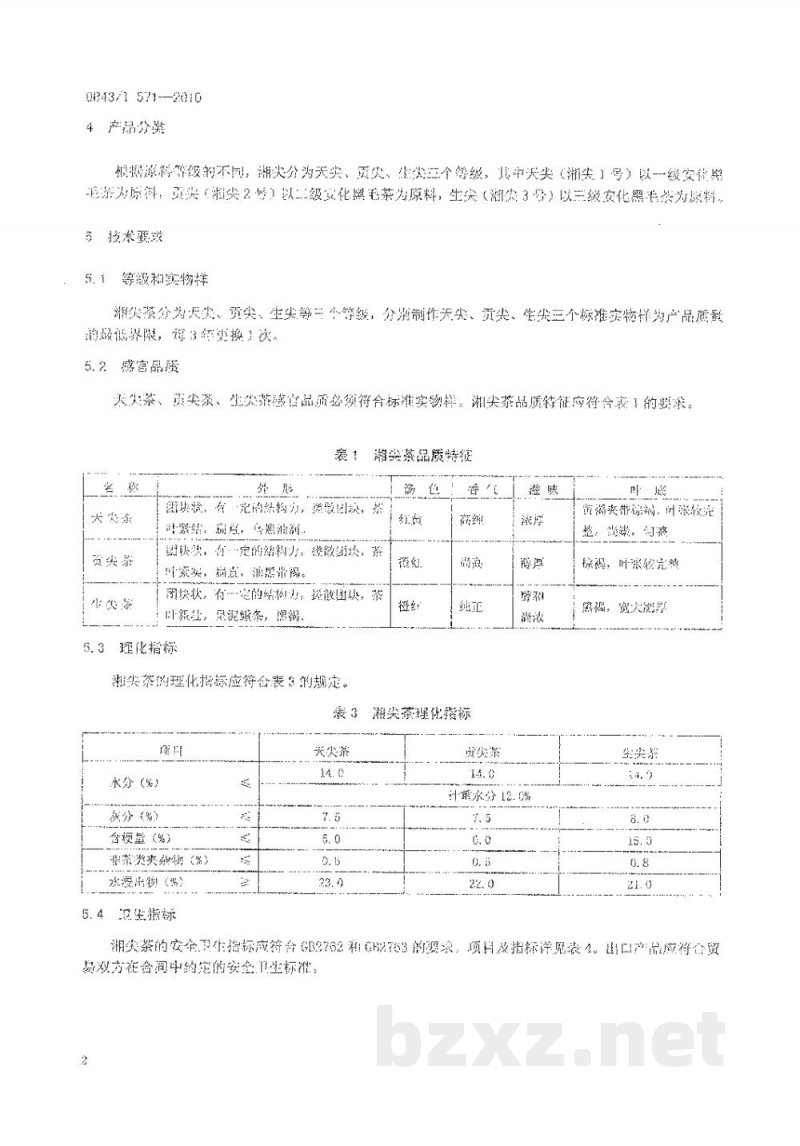 DB43/T 571-2010安化黑茶 湘尖茶 DB43/T 571-2010安化黑茶 湘尖茶