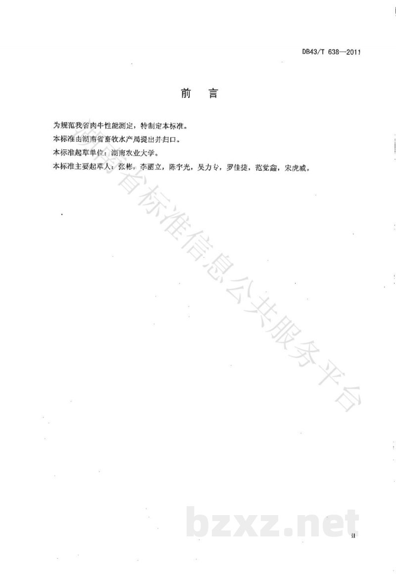 DB43/T 638-2011肉牛性能测定技术规范 DB43/T 638-2011肉牛性能测定技术规范