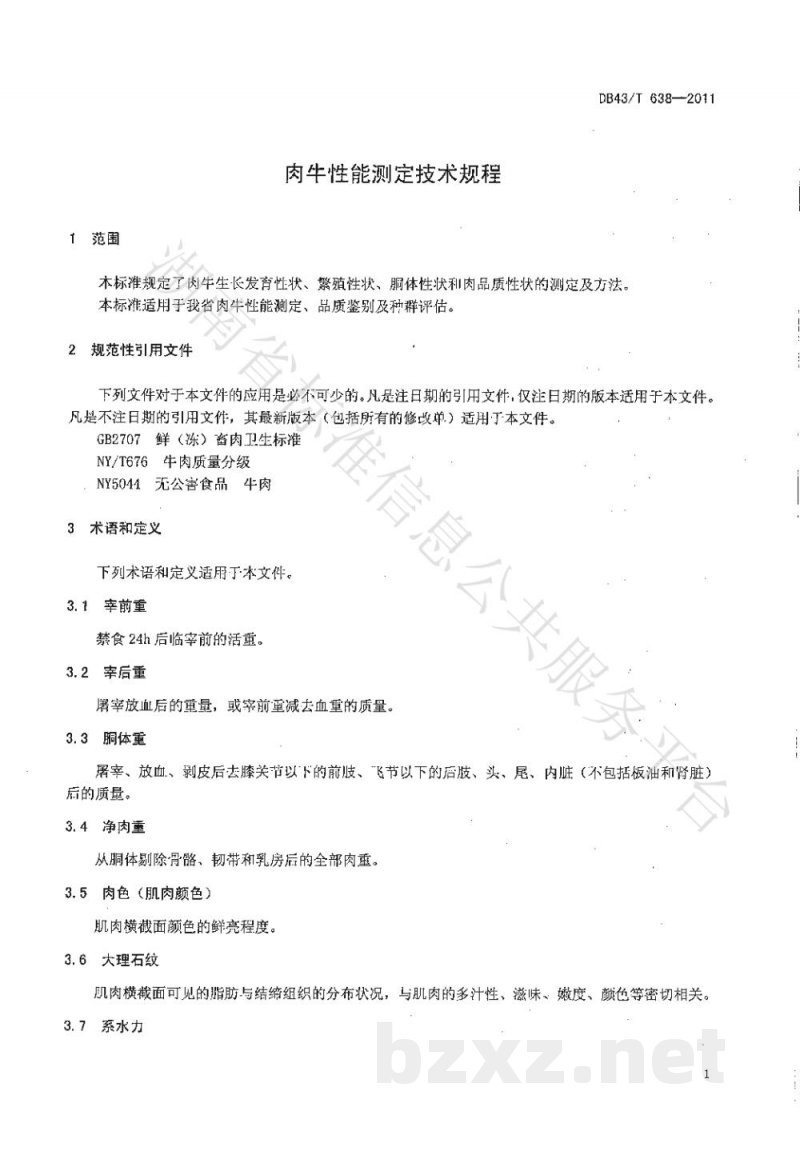 DB43/T 638-2011肉牛性能测定技术规范 DB43/T 638-2011肉牛性能测定技术规范