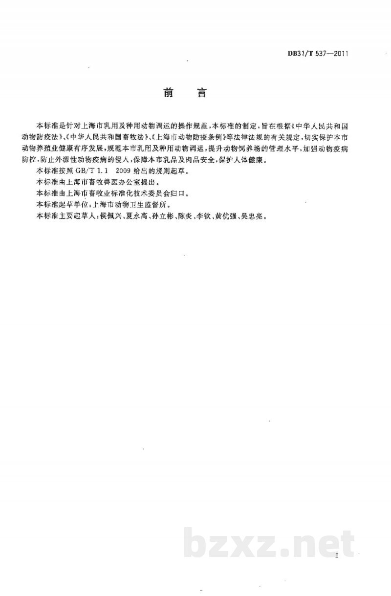 DB31/T 537-2011乳用及种用动物调运操作规范 DB31/T 537-2011乳用及种用动物调运操作规范